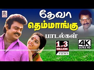 Deva Themmangu Songs 4K தேனிசை தென்றல் தேவாவின் தித்திக்கும் திகட்டாத தெம்மாங்கு பாடல்கள்