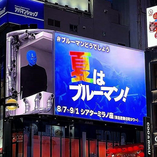ブルーマングループ「ブルーマンどうでしょう」NA #藤村忠寿 #嬉野雅道 #クロス新宿ビジョン