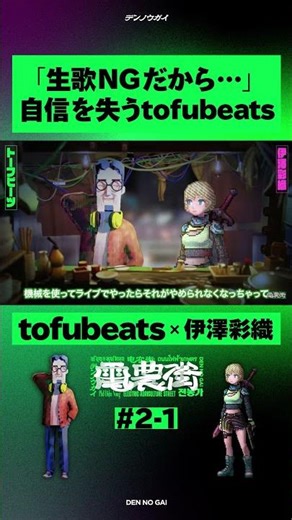 「生歌NGだから…」 自信を失うtofubeats #shorts #shortvideo #tofubeats #伊澤彩織 #ベイビーわるきゅーれ #わんころもち #podcast #ラジオ