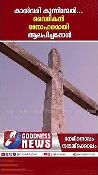 കാൽവരി കുന്നിന്മേൽ...|KALVARI KUNNINMEL | VIRAL SONG | PRIEST | GOODNESS TV