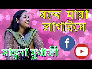 বন্দে মায়া লাগাইসে…by সান্ত্বনা মুখার্জী