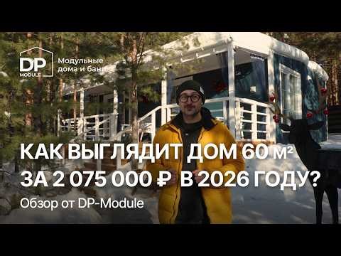 ОБЗОР ДОМА для постоянного проживания от DP-Module | Доставка по РФ