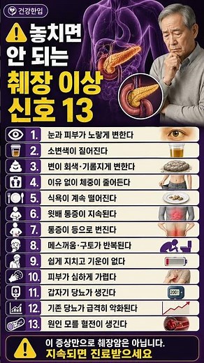 몸이 보내는 췌장 이상 신호 13가지｜이 증상 지속되면 검사하세요#췌장암초기증상 #췌장이상 #췌장건강 #황달 #복통 #체중감소 #당뇨병 #암초기증상