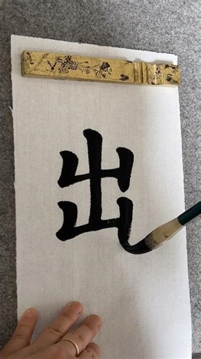 出: to Go Out | Chinese Calligraphy | Chinese Characters #chinesecalligraphy #learnchinese