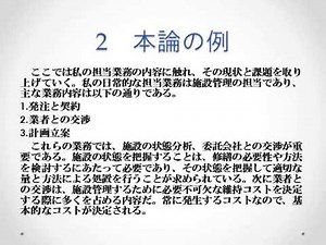 昇進論文の書き方（本論）