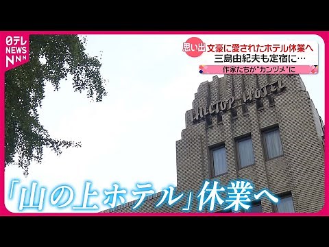 【思い出】名だたる文豪に愛された「山の上ホテル」休業へ