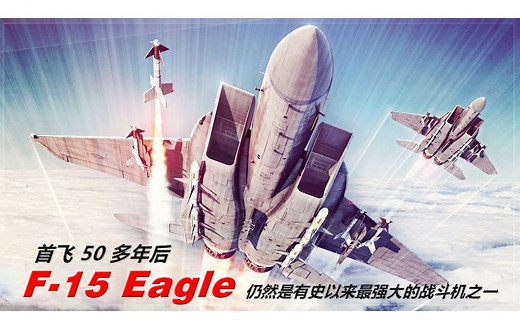 首飞 50 多年后： F-15 Eagle 仍然是史上最强大的战斗机之一【双语字幕】