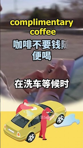 电影学单词,这个词“complimentary”太有意思了#英语单词 #英语口语 #成人英语