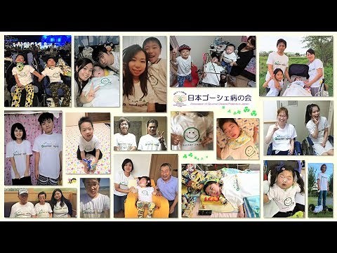 ゴーシェ病を知っていますか？