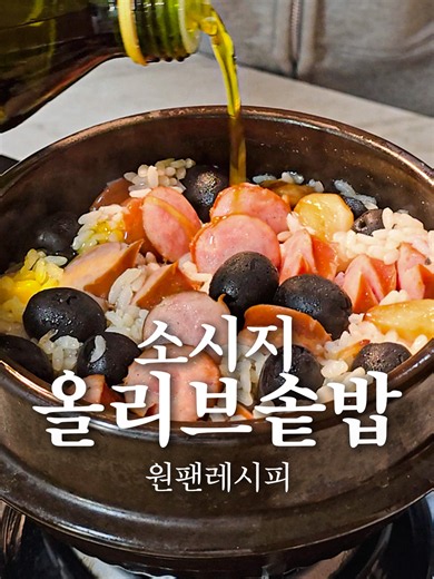 [향긋한 소시지올리브솥밥 레시피] 🍳 재료 - 쌀 한 컵 - 소시지 3개 - 올리브 10개 - 통마늘 10쪽 - 올리브유 - 물은 쌀과 1:1 - 치킨스톡 한 작은술 - 후추 약간 🍳 과정 1. 뚝배기에 올리브유 두르기 2. 마늘을 넣고 노릇하게 볶기 3. 소시지를 썰어 넣고 함께 볶기 4. 올리브를 넣고 가볍게 볶기 5. 후추를 살짝 넣어 볶기 6. 쌀 한 컵 넣기 7. 물은 쌀과 일대일 비율로 넣기 8. 치킨스톡 한 작은술 넣고 간하기 9. 강불에서 끓이다가 끓으면 약불로 줄이기 10. 뚜껑 덮고 약불에서 10분 익히기 11. 불 끄고 15분 뜸들이기 12. 불 끄고 올리브유 1큰술 넣고 비벼 완성