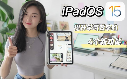 iPadOS15 |学习型iPad再创新高 | 生产力工具使用攻略 | 5个实用功能