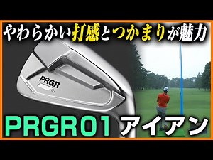 【忖度なし】「○○すれば100点に近いクラブ」プロギア PRGR01 アイアンの評価は？【試打の鉄人】