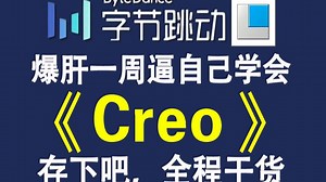【全200集】2025最全最细自学Creo全套教程，逼自己一个月学完，别再走弯路了！！从零基础小白到精通Creo全网看这套就够了！！_哔哩哔哩_bilibili