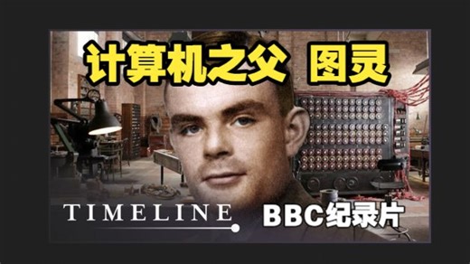 BBC纪录片 Alan Turing- Man Who Cracked The Nazi Code