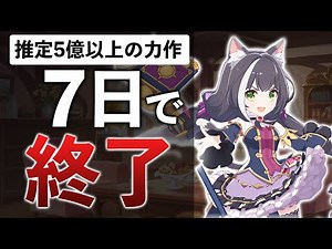 推定制作期間2年、開発費5億のゲームが一週間で終了した理由…