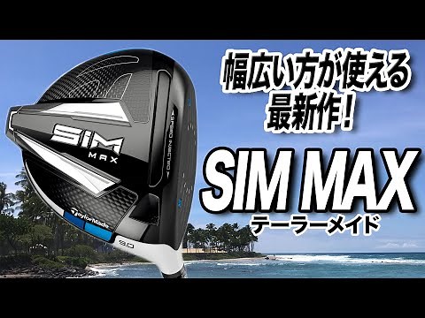 [Latest Model] TaylorMade "SIM MAX Driver" Test Drive & Commentary