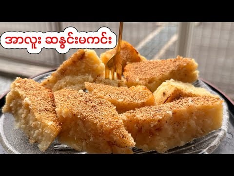 အာလူးဆနွင်းမကင်း လုပ်နည်း | Burmese Potato Semolina Cake | Myanmar Traditional Snack | ポテトセモリナケーキ