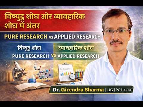 विशुद्ध शोध और व्यावहारिक शोध में अंतर/Difference between pure research and applied research
