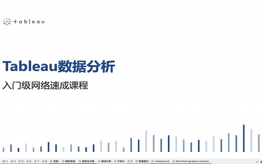 Tableau 数据分析入门级网络速成课程