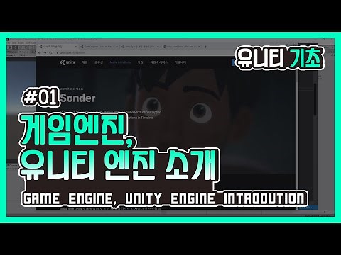 [Unity Introduction] 01. 게임 엔진, 유니티(Unity3D) 엔진