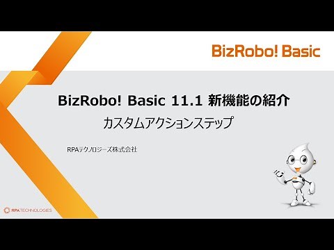 カスタムアクションステップ【BizRobo! Basic v11.1新機能】