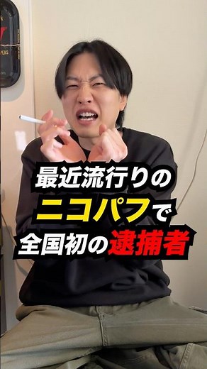 最近流行りの「ニコパフ」で日本初の逮捕者が出ました #Shorts #ニュース速報 #投資 #違法