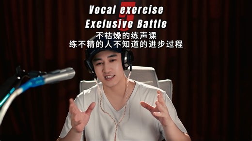 不枯燥的练声课5 Exclusive Battle 20260313 练声曲5小号面罩振动练声