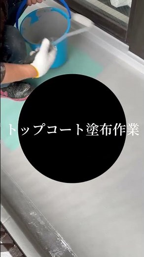 トップコート塗布作業！