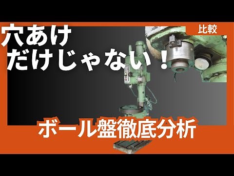 【製造業向け】ボール盤の選び方！機能の違いなど解説します