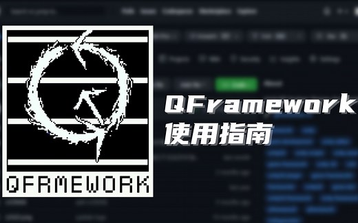 【Unity 框架】QFramework v1.0 使用指南 工具篇：01. QFramework.Toolkits 简介 | Unity 游戏开发