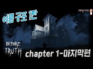 [로블록스] 진실 이전에, 챕터1 공략 마지막편!!!(Before Truth Chapter 1)