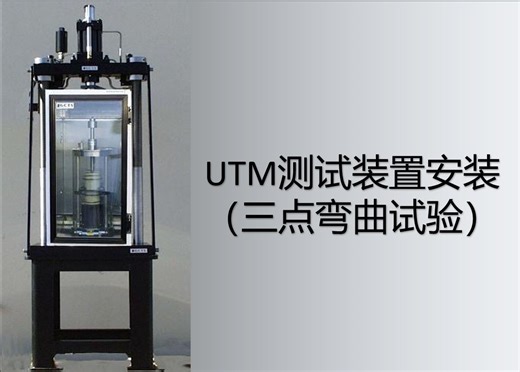 UTM试验机测试装置安装（三点弯曲试验）