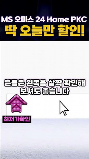 한국 마이크로소프트 MS 오피스 2024 홈 Home PKC 할인 특가😆 MS OFFICE 가성비 추천