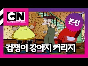 복수 클럽 [겁쟁이 강아지 커리지]