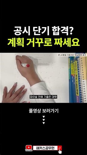 D-day부터 역산하는 공무원 합격 플랜 #shorts