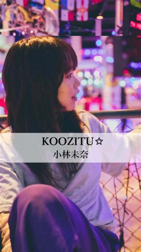 小林 未奈 on Instagram: "ニューリリース ▼▼▼ KOOZITU☆/小林未奈　【リリースライブ】 2025.06.15(日) 天王洲アイルKIWA mini ALBUM—月は口実— リリースライブ OPEN 12:15／START 13:00 詳細はトップリンクから #6月15日リリース#月は口実 #シンガーソングライター#作詞作曲 #ニューコーラス"