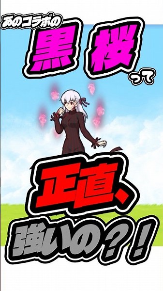 【黒桜って強いの？】Fateコラボのこのキャラ強い？弱い？特性は？狙った方がいいの？#バズれ #にゃんこ大戦争 #thebattlecats #黒桜
