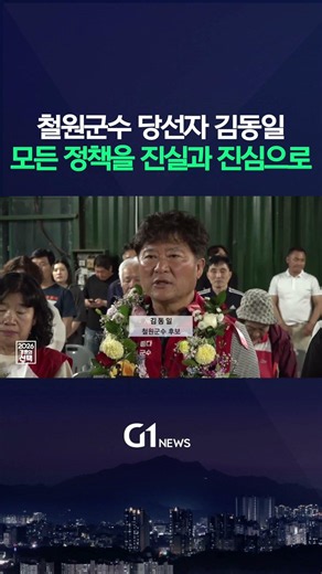 철원군수 당선자 ‘김동일’ 소감, “정책으로 주민들을 행복하게 할게요” [G1현장영상]