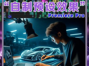 PR自制预设的制作方法