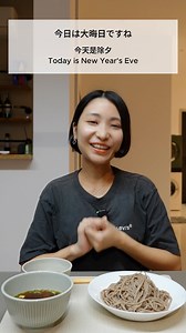 33K views · 1.5K reactions | Japanese culture - New Year Eve ___#sasasensei #japanese #japaneselanguage #japaneseteacher #japaneseclass #learnjapanese #japanesegrammar #nihongo #nihon #desumasujapanese #sasajapanese #日语____https://sasajapanese.com | SASA Japanese | Facebook