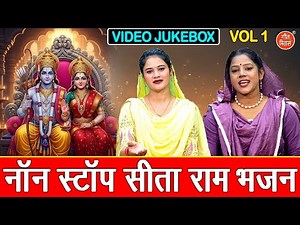 नॉन स्टॉप सीता राम भजन Vol 1 | Non Stop Sita Ram Bhajan | Pyare Pyare Ram Bhajan [VIDEO JUKEBOX]