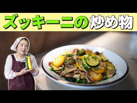 【簡単10分】ズッキーニの人気レシピ／激ウマ！ズッキーニときのこの炒め物