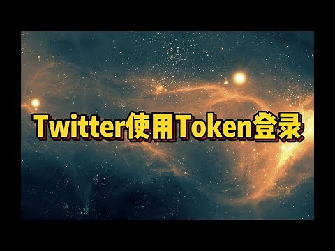 Twitter Token登录/推特Token登录