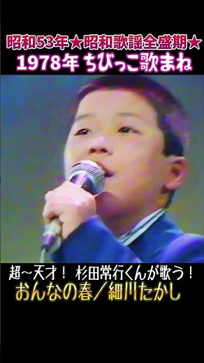 ㊗️15万🪭超～天才！杉田常行くん！😍73.細川たかし『おんなの春』の歌で挑戦！ #大好き昭和歌謡
