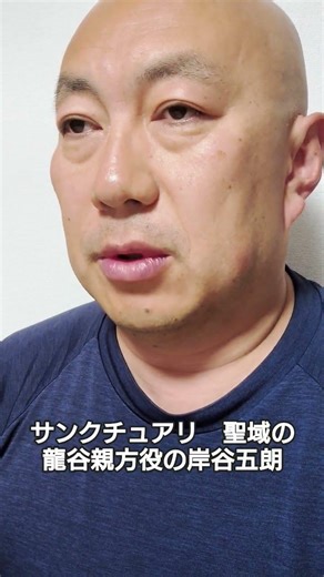 寺岡光盛 サンクチュアリ-聖域-の龍谷親方役の岸谷五朗 #声真似 #モノマネ #ものまね