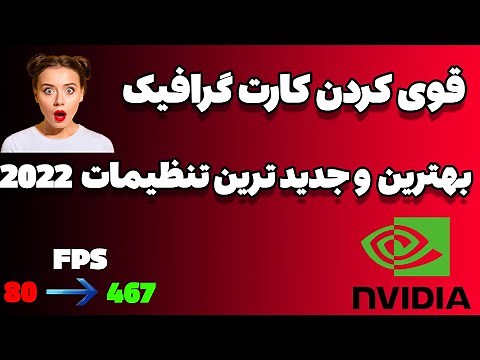 افزایش قدرت کارت گرافیک با بهترین تنظیمات Nvidia Control Panel