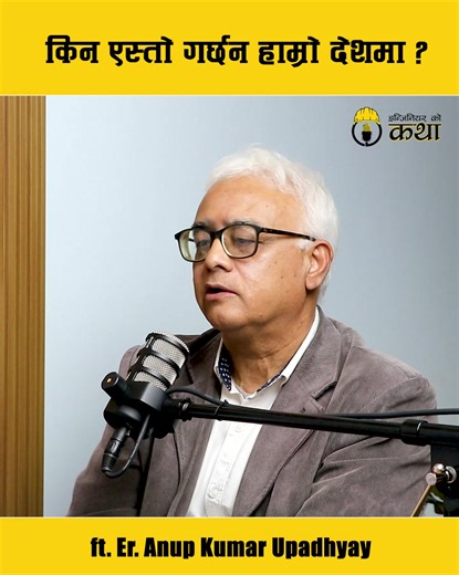 हाम्रो देश् यसरि नै चलिरहने हो #EngineersStory #viralvideoシ #EngineeringPodcast #highlightsシ゚ | Engineersstory.com