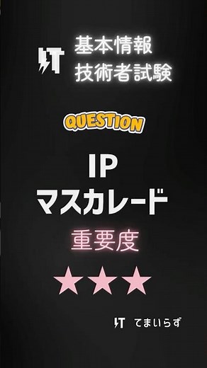 基本情報技術者試験 頻出問題049 IPマスカレード