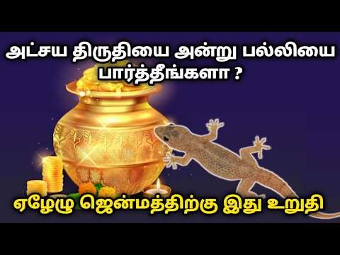 அட்சய திருதியை அன்று பல்லியை பார்த்தீங்களா? ஏழேழு ஜென்மத்திற்கு இது உறுதி !