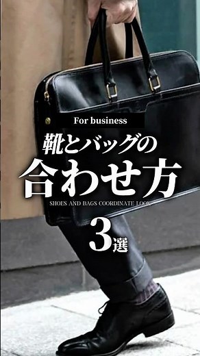 [30s and 40s] 3 Ways to Match Business Shoes and Bags #BusinessCasual #Suit #Shoes #LeatherShoes ...
